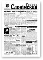 Газета Слонімская, 21 (21) 1997