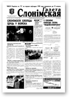 Газета Слонімская, 51 (80) 1998
