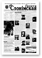 Газета Слонімская, 1 (82) 1999