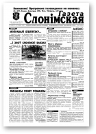 Газета Слонімская, 4 (85) 1999