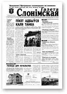 Газета Слонімская, 5 (86) 1999