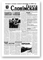 Газета Слонімская, 7 (88) 1999