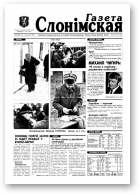 Газета Слонімская, 8 (89) 1999