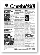 Газета Слонімская, 9 (90) 1999