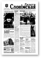 Газета Слонімская, 10 (91) 1999