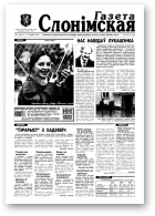 Газета Слонімская, 11 (92) 1999