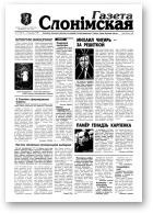 Газета Слонімская, 15 (96) 1999