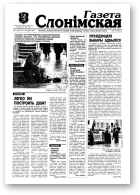Газета Слонімская, 21 (102) 1999