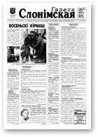 Газета Слонімская, 47 (128) 1999