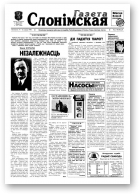 Газета Слонімская, 50 (131) 1999