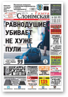 Газета Слонімская, 26 (994) 2016