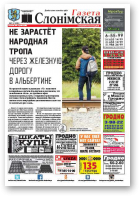 Газета Слонімская, 30 (998) 2016