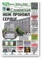 Газета Слонімская, 21 (989) 2016