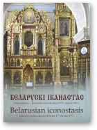 Беларускі іканастас. Belarusian iconostasis