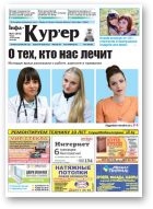 Інфа-Кур’ер, 41 (819) 2016