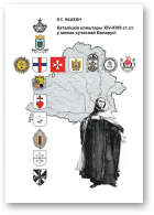 Міцкевіч Валеры, Каталіцкія кляштары XIV—XVIII стст. у межах сучаснай Беларусі