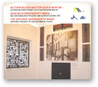 Историческая мастерская в Минске - Geschichtswerkstatt Minsk - The Gistoric Workshop in Minsk