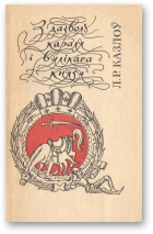Казлоў Леў, З дазволу караля і вялікага князя