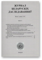 Журнал беларускіх даследванняў, частка 7, нумар 2