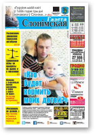 Газета Слонімская, 51 (1019) 2016