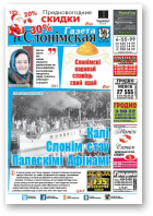 Газета Слонімская, 52 (1020) 2016
