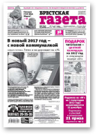 Брестская газета, 52 (732) 2016