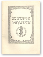 Крипякевич Іван, Історія України