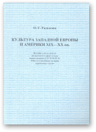 Радькова Ольга, Культура Западной Европы и Америки XIX—XX вв.