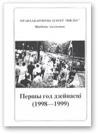 Першы год дзейнасці (1998-1999)