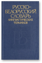 Русско-белорусский словарь лингвистических терминов