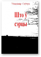 Саўчук Уладзімір, Што ў сэрцы