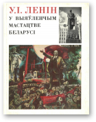 У. І. Ленін у выяўленчым мастацтве Беларусі