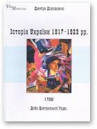 Дорошенко Дмитро, Історія України, 1917-1923. В 2-х т.