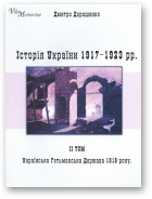 Дорошенко Дмитро, Історія України, 1917-1923. В 2-х т.