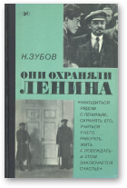 Зубов К. И., Они охраняли Ленина, 2-е, дополненное изд.