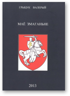 Грыцук Валеры, Маё змаганьне