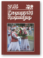 Беларускі каляндар, 2014