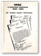НКВД и польское подполье 1944-1945
