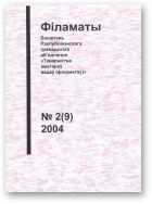 Філаматы, 2 (9) 2004