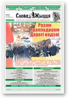 Слова Жыцця, 2 (460) 2017