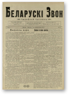 Беларускі звон (1921-1923), 15/1921