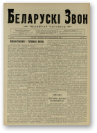 Беларускі звон (1921-1923), 17/1921