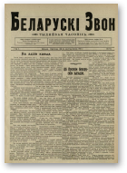 Беларускі звон (1921-1923), 18/1921