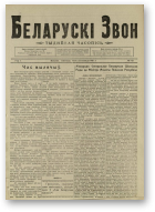 Беларускі звон (1921-1923), 19/1921