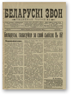 Беларускі звон (1921-1923), 29/1922