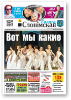Газета Слонімская, 3 (1024) 2017