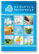 Беларусь молочная