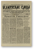 Беларускае слова, 12/1926