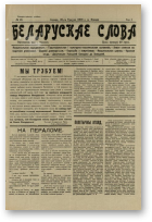 Беларускае слова, 15/1926