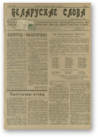 Беларускае слова, 19/1927